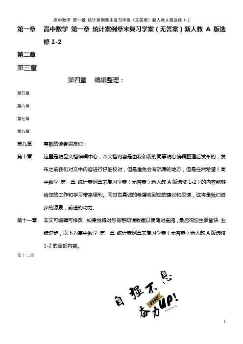 高中数学 第一章 统计案例章末复习学案(无答案)新人教A版选修1-2(2021年最新整理)