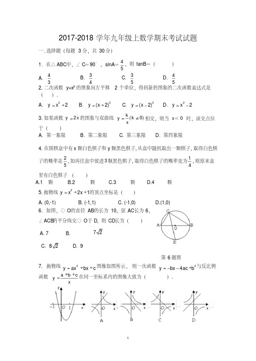 2017-2018学年九年级上数学期末考试试题及答案