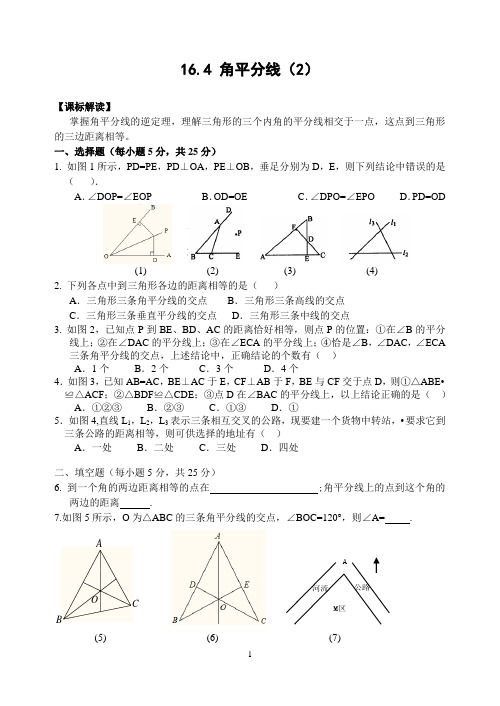 16.4 角平分线(2)(含答案)-