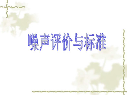 噪声评价与标准3.15