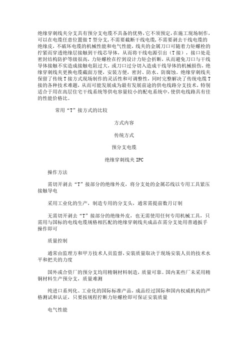 绝缘穿刺线夹分支具有预分支电缆不具备的优势