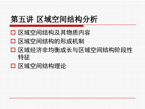 第五讲 区域空间结构分析