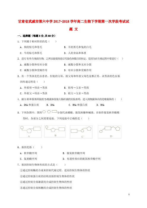 甘肃省武威市第六中学高二生物下学期第一次学段考试试题 文