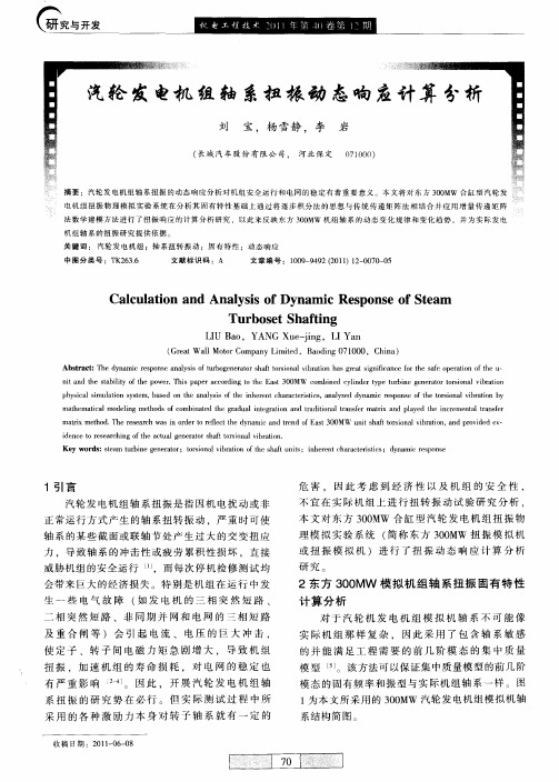 汽轮发电机组轴系扭振动态响应计算分析