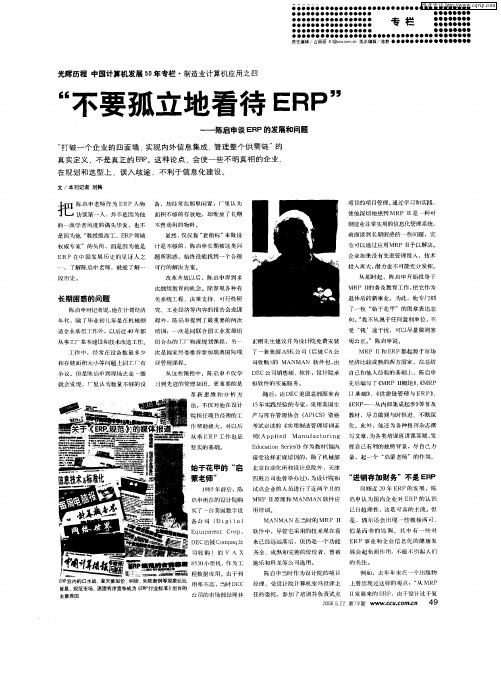 “不要孤立地看待ERP”——陈启申谈ERP的发展和问题