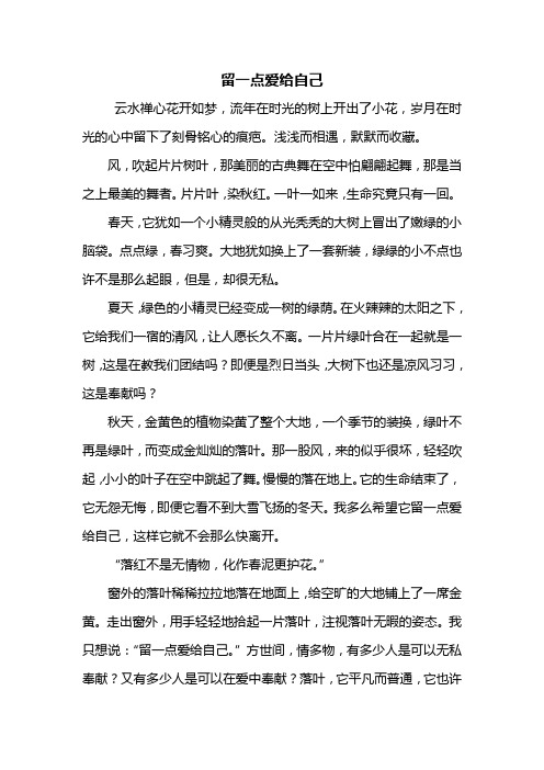 初一作文:留一点爱给自己作文600字