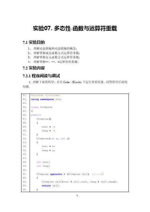 实验07_多态性_函数与运算符重载