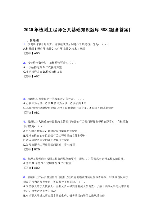 精选新版检测工程师公共基础知识完整考复习题库388题(含答案)