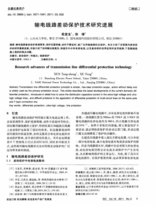 输电线路差动保护技术研究进展