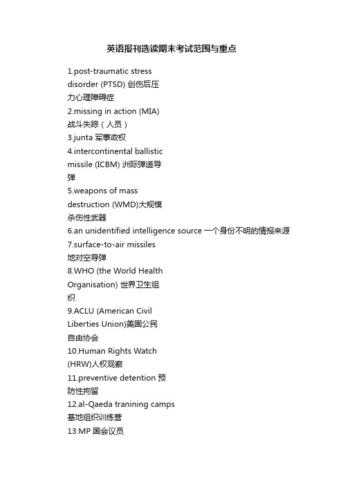 英语报刊选读期末考试范围与重点