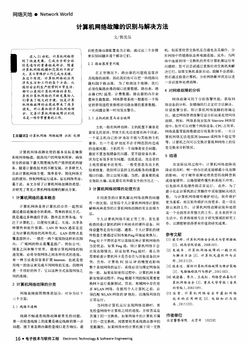 计算机网络故障的识别与解决方法