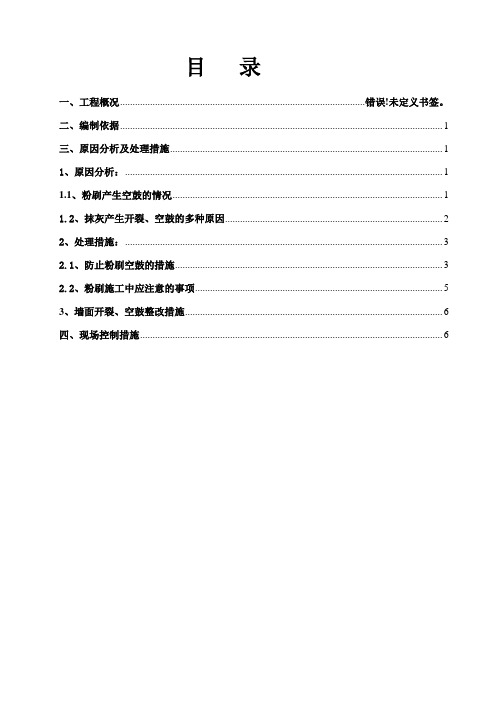 抹灰开裂 空鼓修补方案