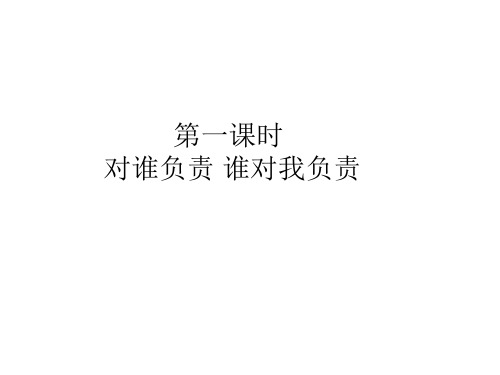 人教版道德与法治八年级上册6.1我对谁负责 谁对我负责(共18张PPT)