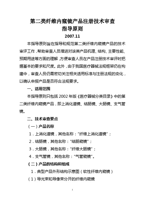 第二类纤维内窥镜产品技术审评指南