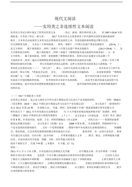 高考语文非连续性文本阅读专题训练页版含答案解析.docx