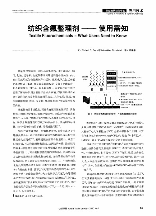 纺织含氟整理剂——使用需知