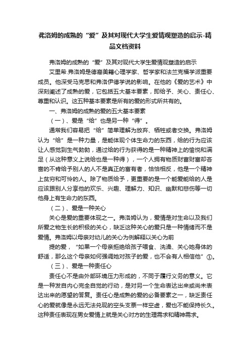 弗洛姆的成熟的“爱”及其对现代大学生爱情观塑造的启示-精品文档资料