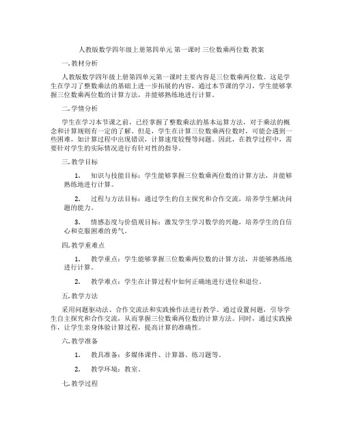 人教版数学四年级上册第四单元 第一课时 三位数乘两位数 教案