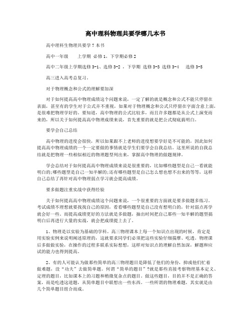 高中理科物理共要学哪几本书