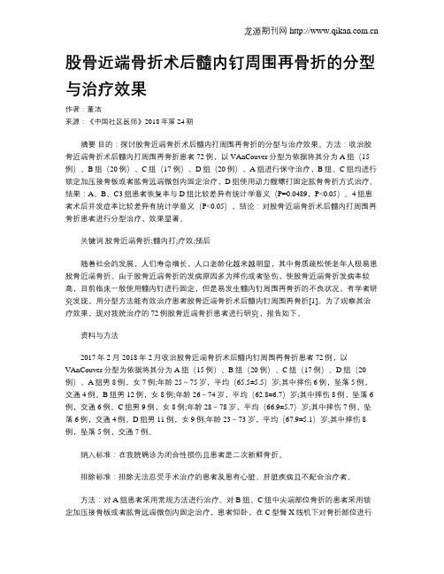 股骨近端骨折术后髓内钉周围再骨折的分型与治疗效果