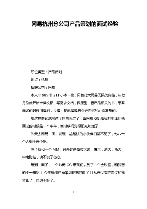 网易杭州分公司产品策划的面试经验