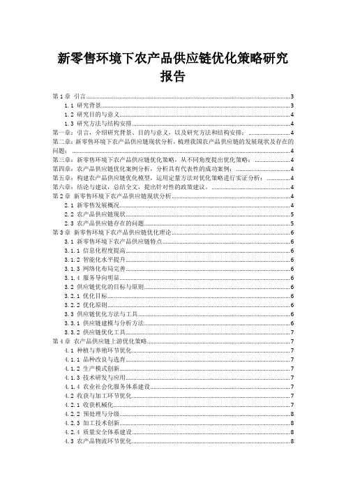 新零售环境下农产品供应链优化策略研究报告