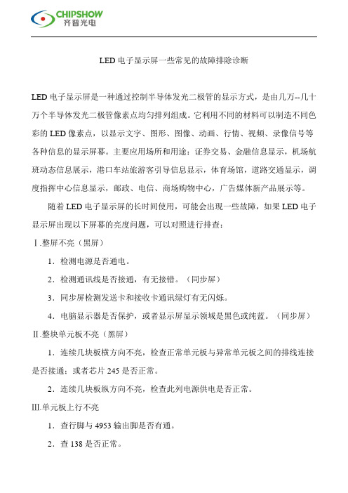 LED电子显示屏一些常见的故障排除诊断