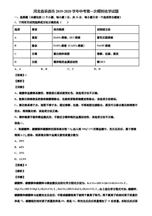 河北省承德市2019-2020学年中考第一次模拟化学试题含解析