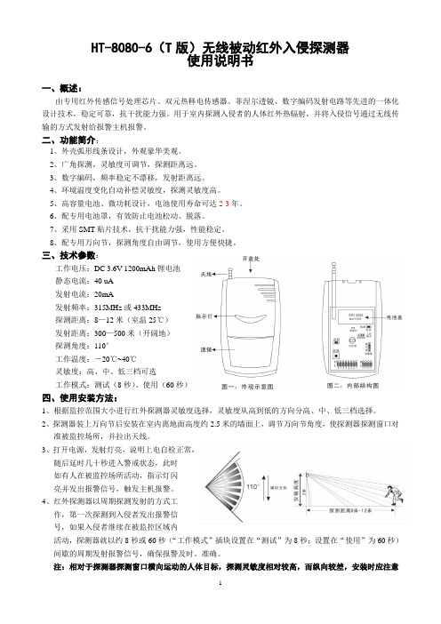 HT-8080-6T版无线被动红外入侵探测器