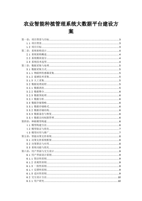 农业智能种植管理系统大数据平台建设方案