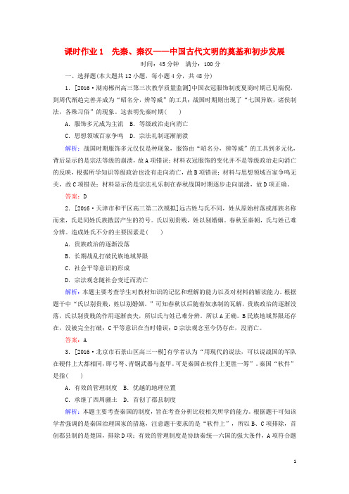 2017高考历史二轮复习第一部分通史专题突破模块一1先秦秦汉__中国古代文明的奠基和初步发展课时作业