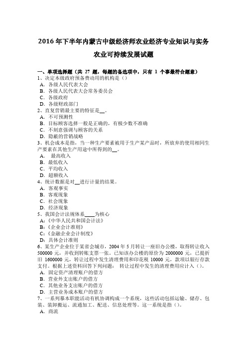 2016年下半年内蒙古中级经济师农业经济专业知识与实务农业可持续发展试题