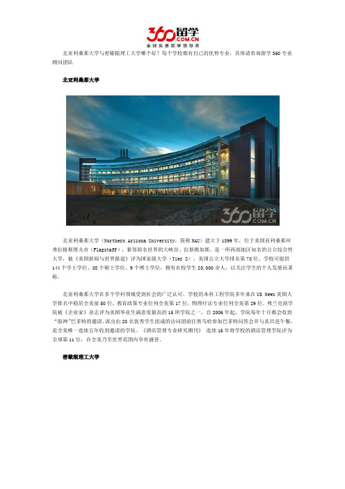 北亚利桑那大学与密歇根理工大学哪个好