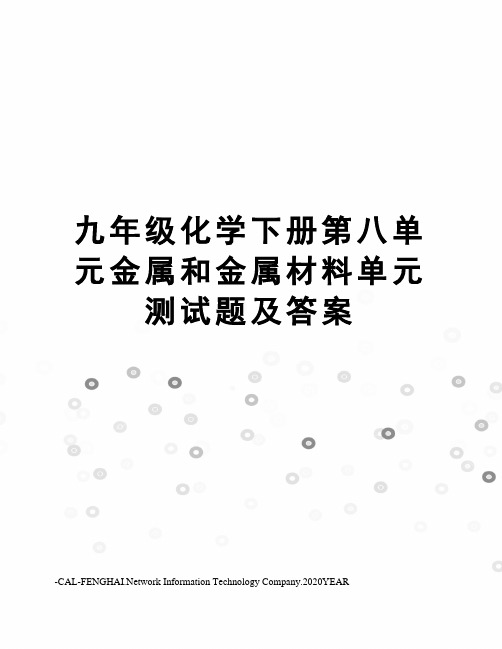 九年级化学下册第八单元金属和金属材料单元测试题及答案