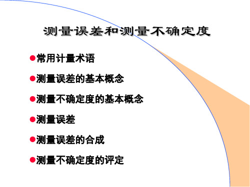 测量误差和测量不确定度