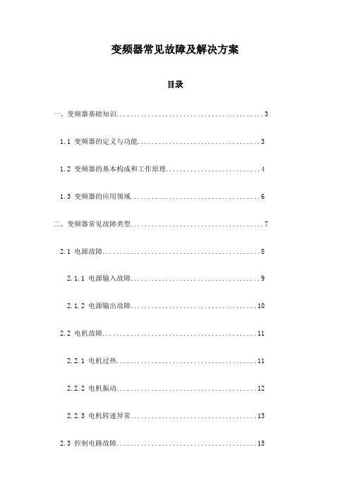 变频器常见故障及解决方案