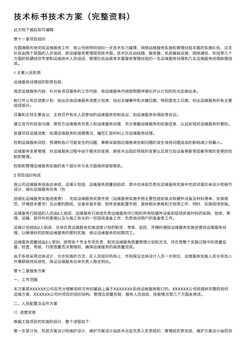 技术标书技术方案（完整资料）