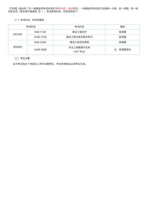 2020年广东一级建造师考试时间：9月19日、20日