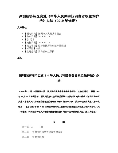 深圳经济特区实施《中华人民共和国消费者权益保护法》办法（2019年修正）