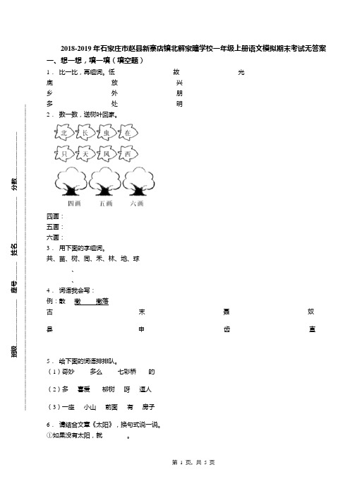 2018-2019年石家庄市赵县新寨店镇北解家疃学校一年级上册语文模拟期末考试无答案