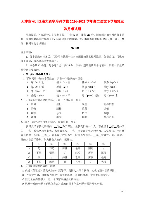 天津市南开区南大奥宇培训学校2024_2025学年高二语文下学期第三次月考试题