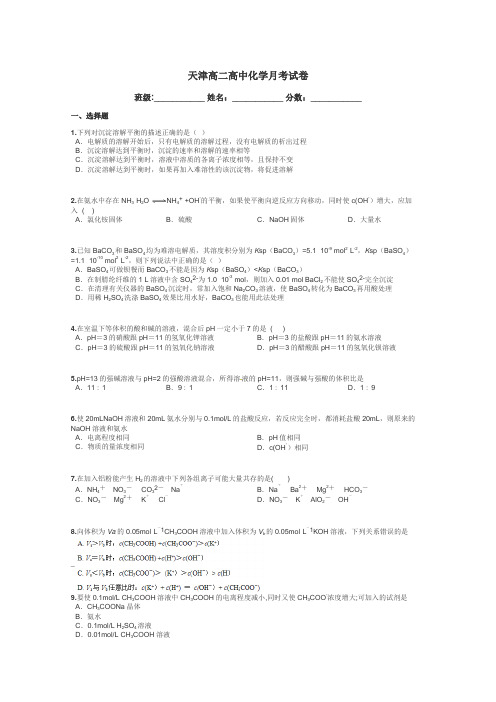 天津高二高中化学月考试卷带答案解析
