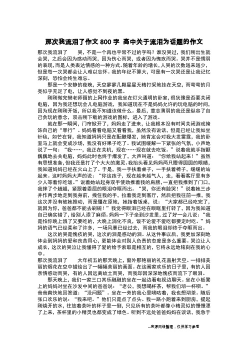 那次我流泪了作文800字 高中关于流泪为话题的作文_作文800字