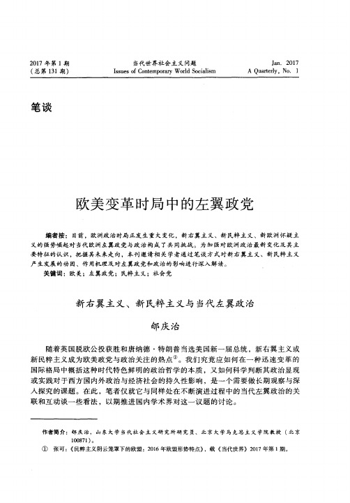欧美变革时局中的左翼政党——新右翼主义、新民粹主义与当代左翼政治