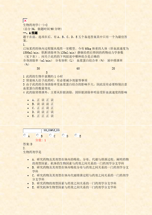 生物药剂学(一)-2_真题(含答案与解析)-交互(801)