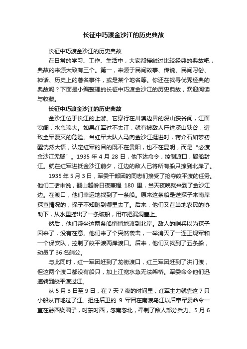 长征中巧渡金沙江的历史典故