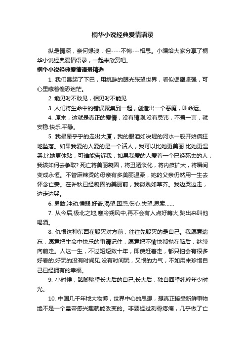 桐华小说经典爱情语录