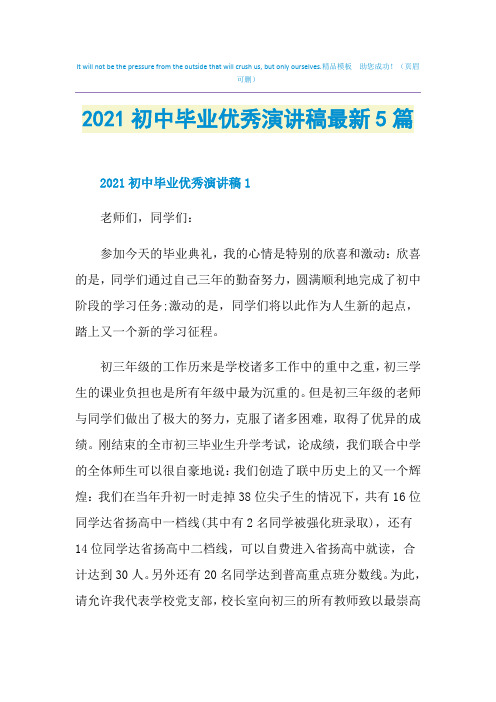 2021初中毕业优秀演讲稿最新5篇