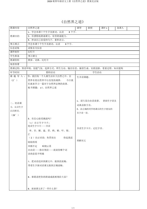 2020秋四年级语文上册《自然界之道》教案北京版