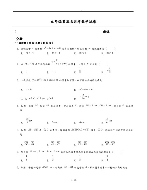 九年级第三次月考数学试卷